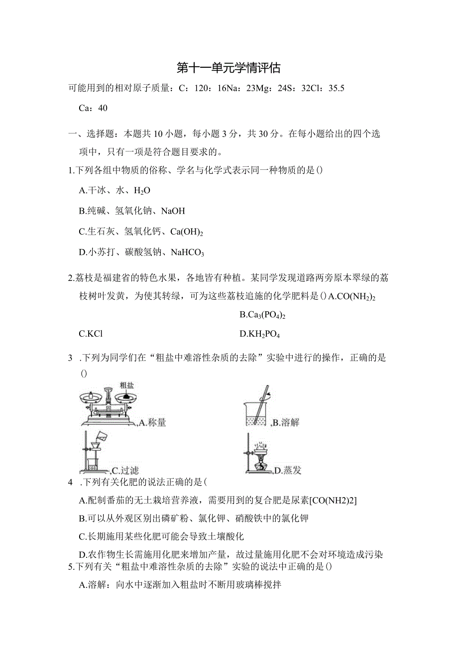 第十一单元盐化肥学情评估卷（含答案）.docx_第1页