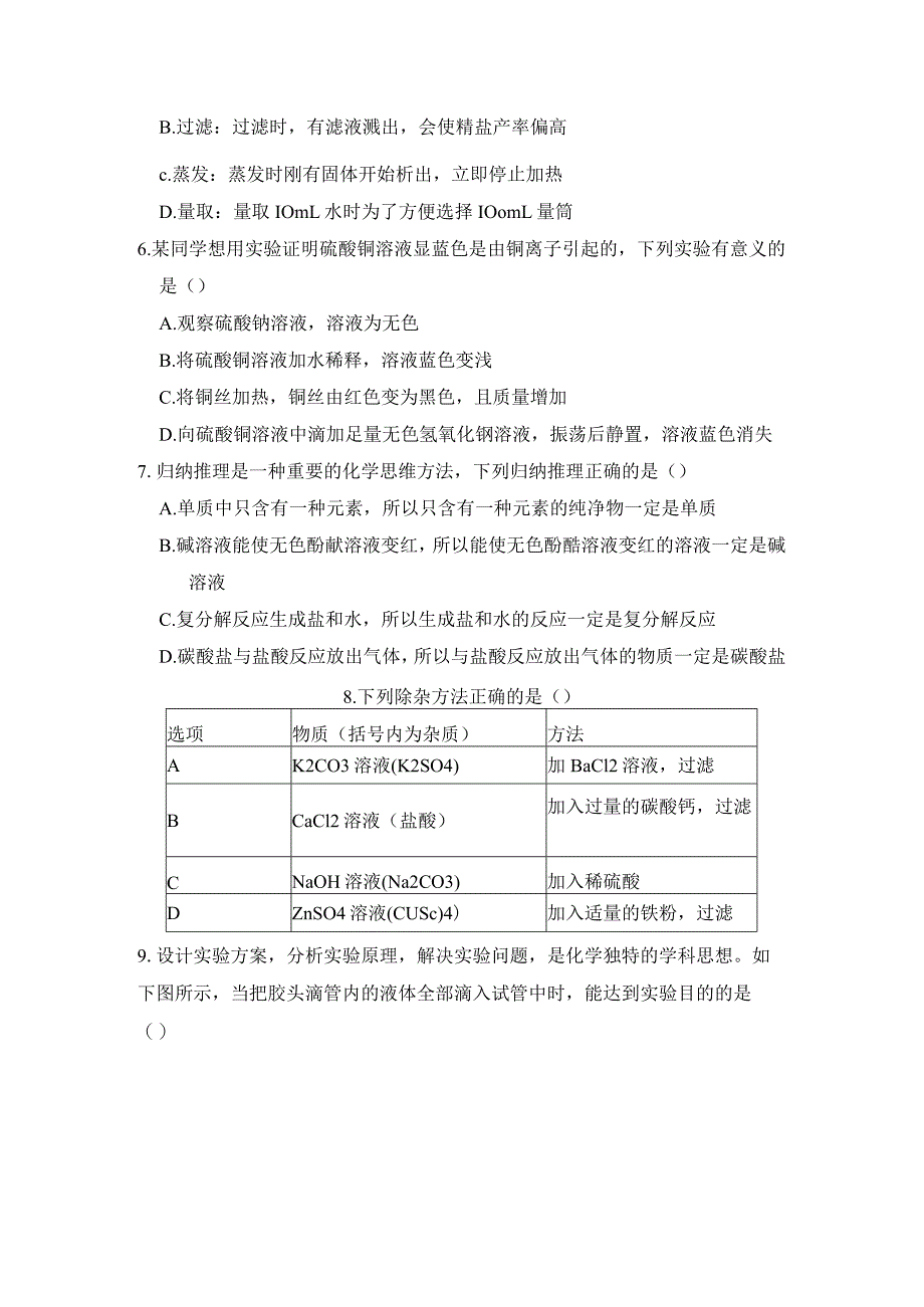 第十一单元盐化肥学情评估卷（含答案）.docx_第2页