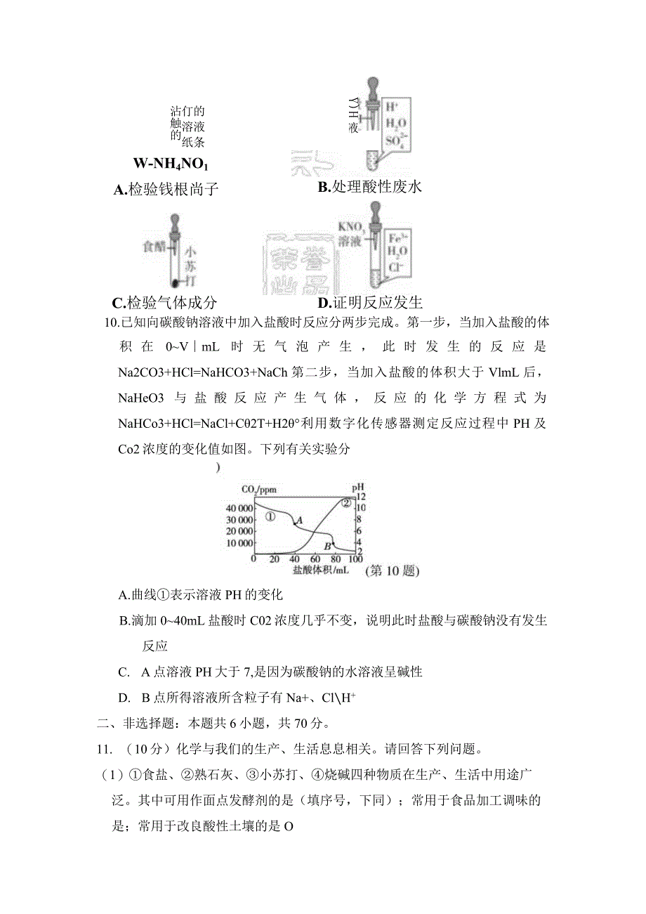 第十一单元盐化肥学情评估卷（含答案）.docx_第3页