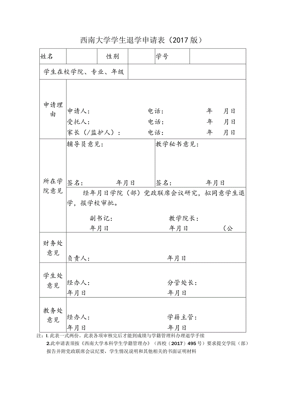 西南大学学士学位授位申请表.docx_第1页