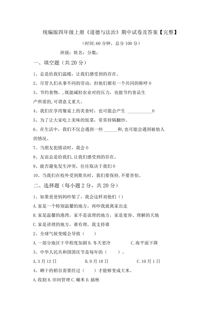 统编版四年级上册《道德与法治》期中试卷及答案【完整】.docx_第1页