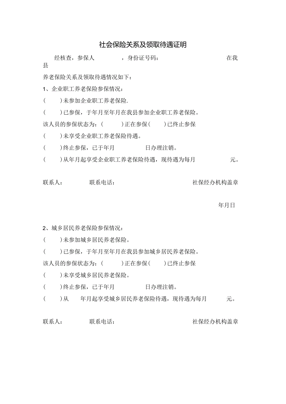 社会保险关系及领取待遇证明.docx_第1页