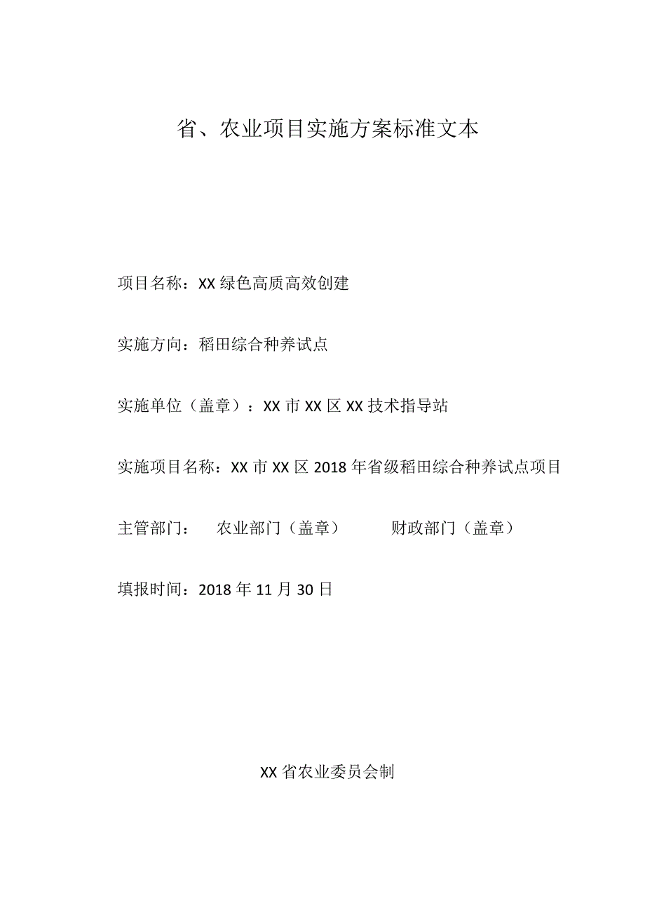 省、市级农业项目实施方案标准文本.docx_第1页