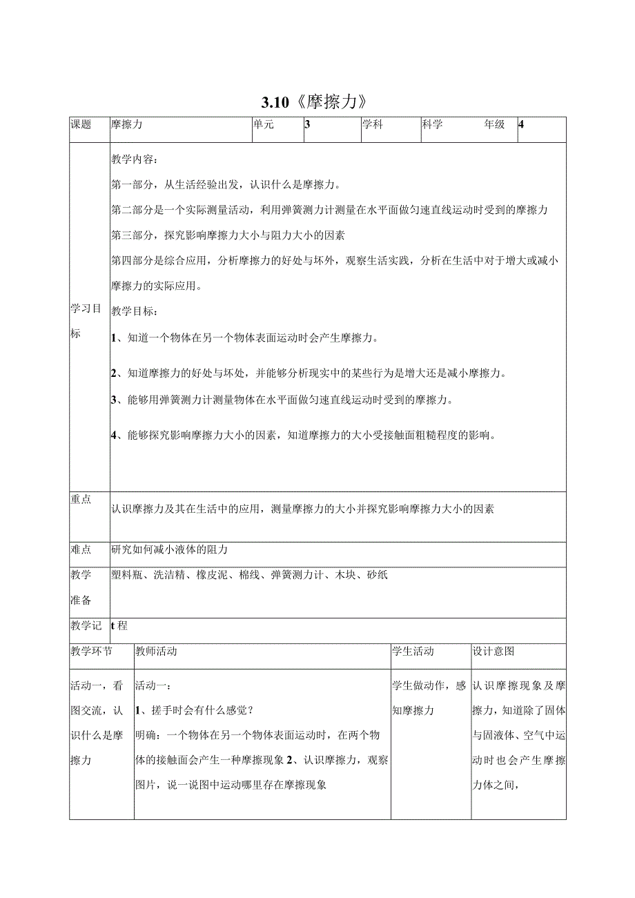 科学苏教版四年级上册10《摩擦力》教学设计（表格式）.docx_第1页