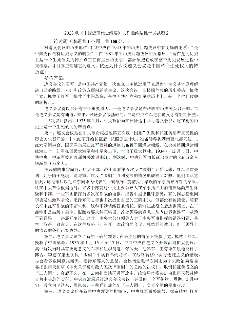 试述为什么说遵义会议是中国革命生死攸关的转折点？参考答案1.docx_第1页