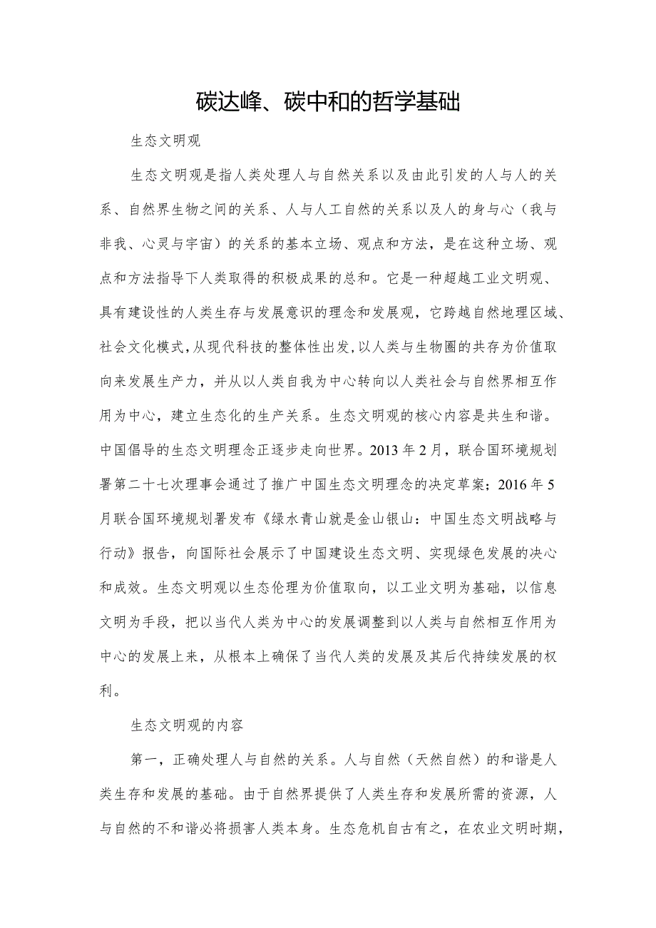 碳达峰、碳中和的哲学基础.docx_第1页