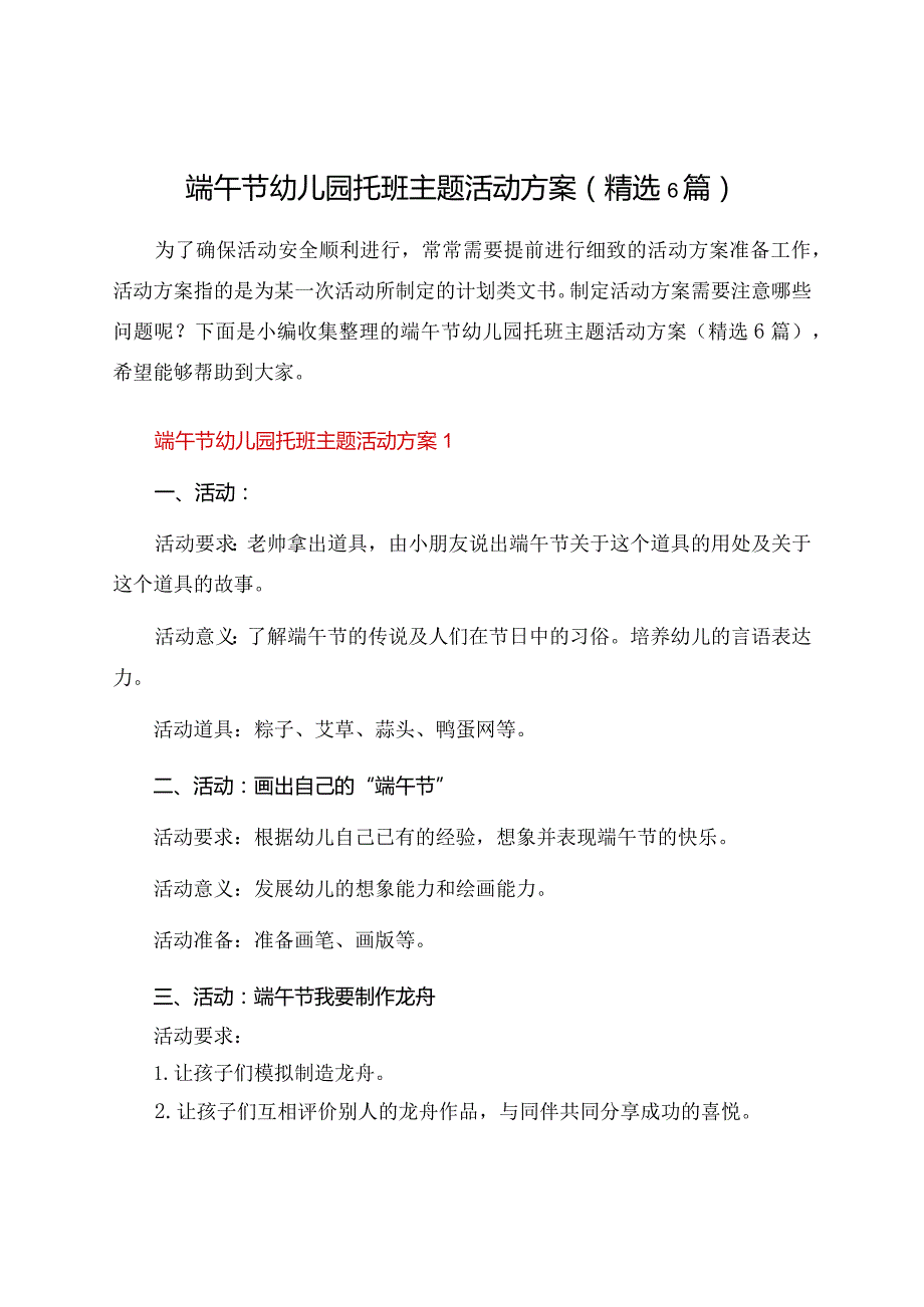 端午节幼儿园托班主题活动方案（6篇）.docx_第1页