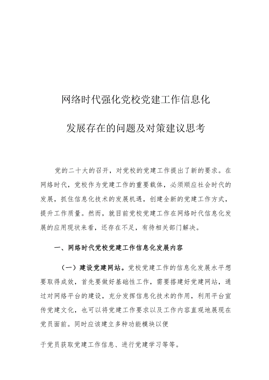 网络时代强化党校党建工作信息化发展存在的问题及对策建议思考.docx_第1页