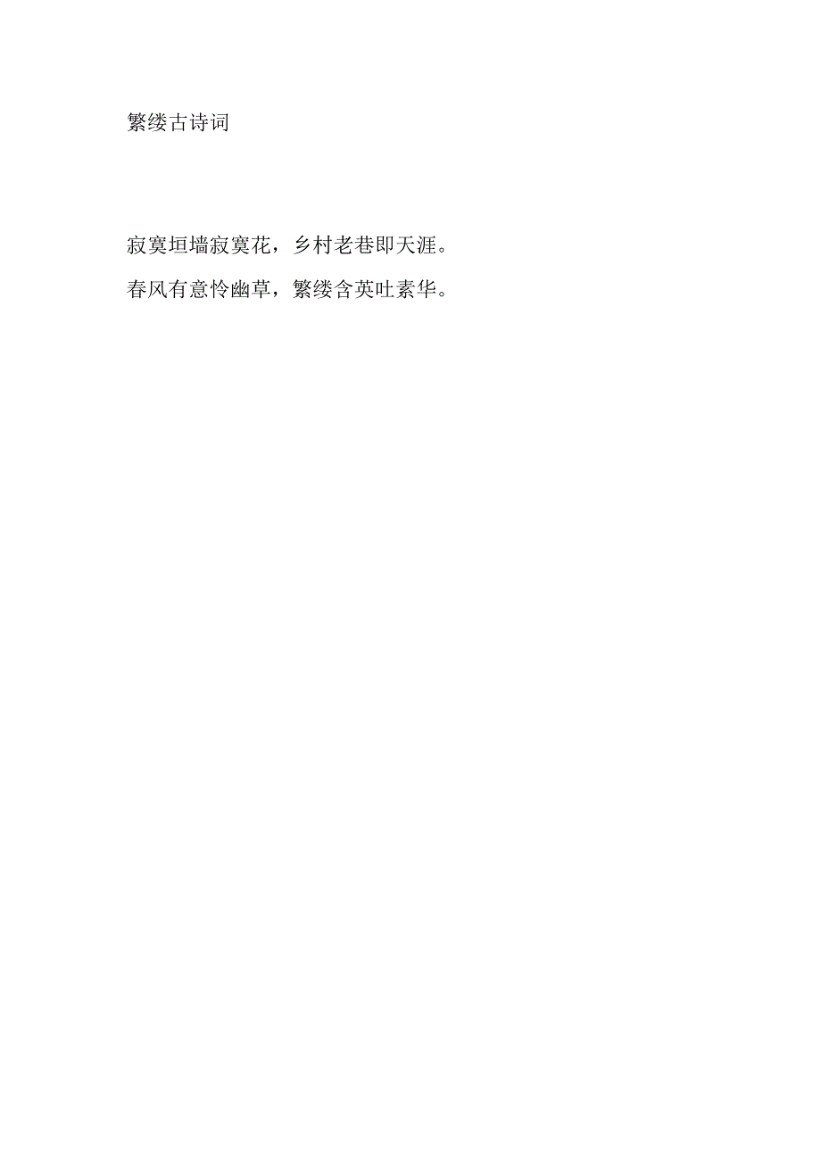 繁缕古诗词.docx_第1页