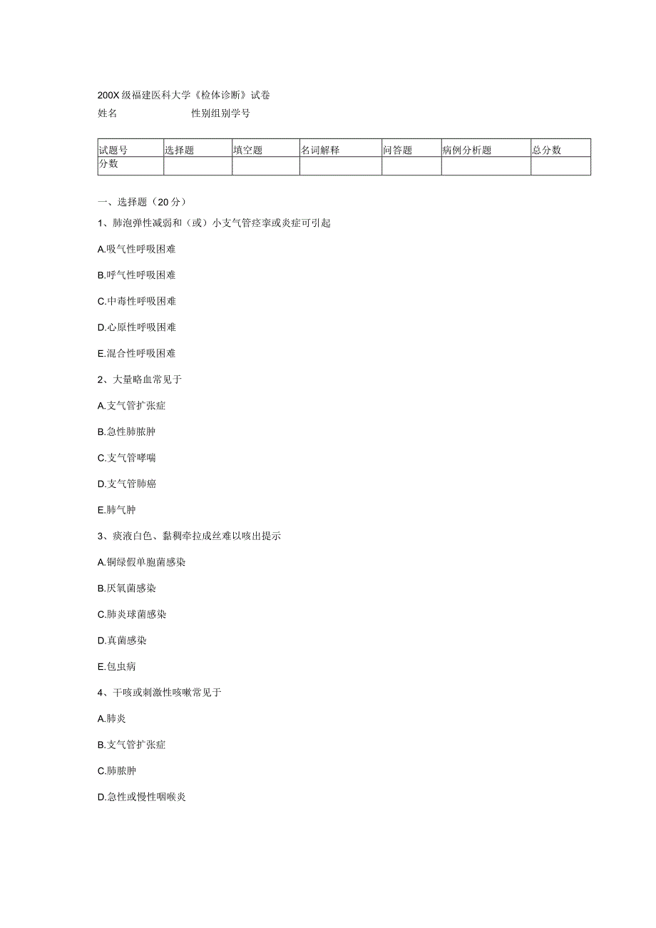 诊断学试卷4文档.docx_第1页