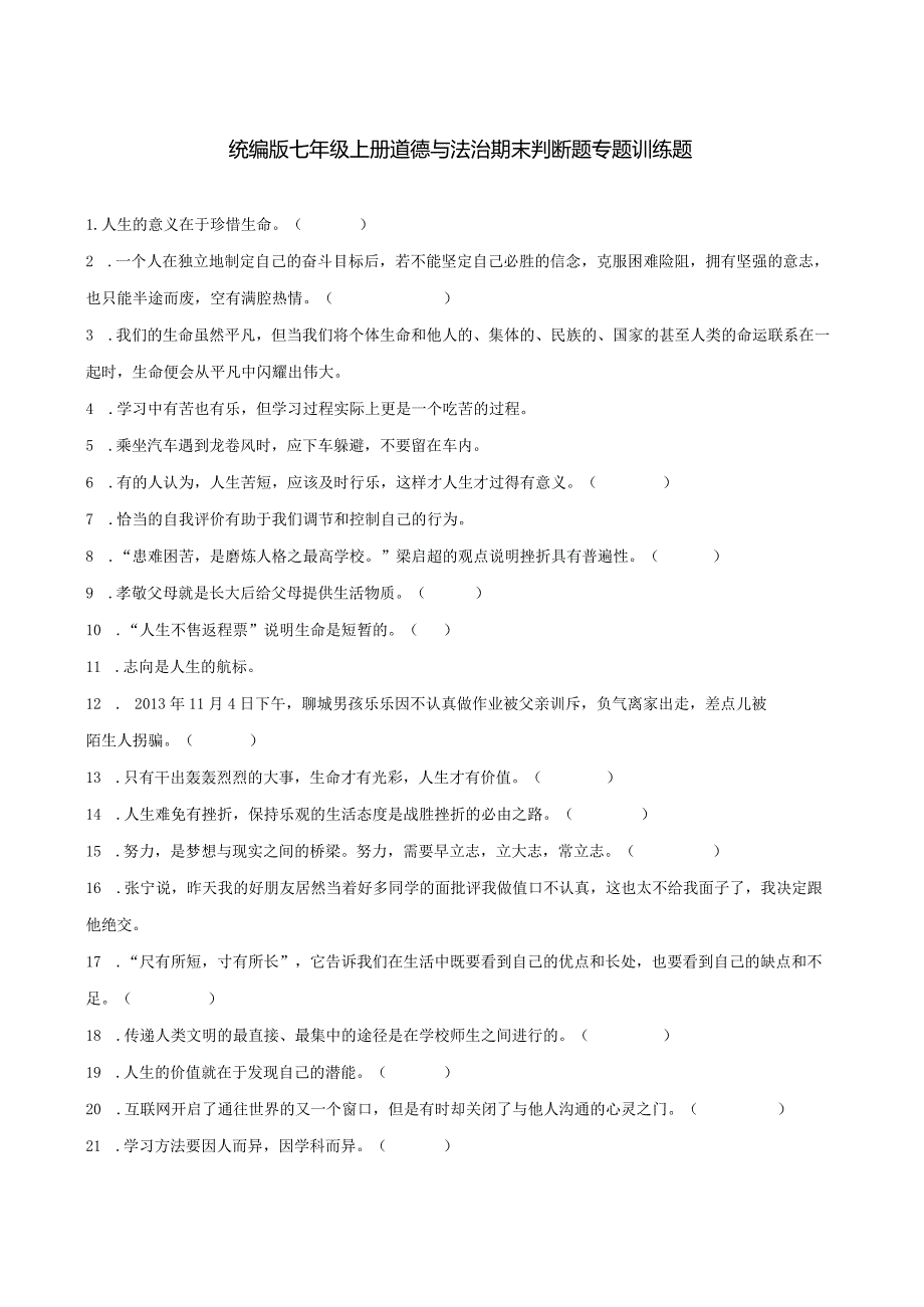 统编版七年级上册道德与法治期末判断题专题训练题.docx_第1页