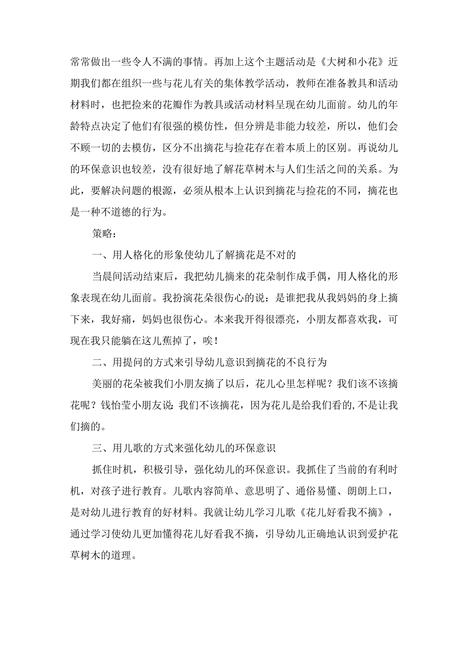 精品幼儿园教养笔记《摘花之后》.docx_第2页