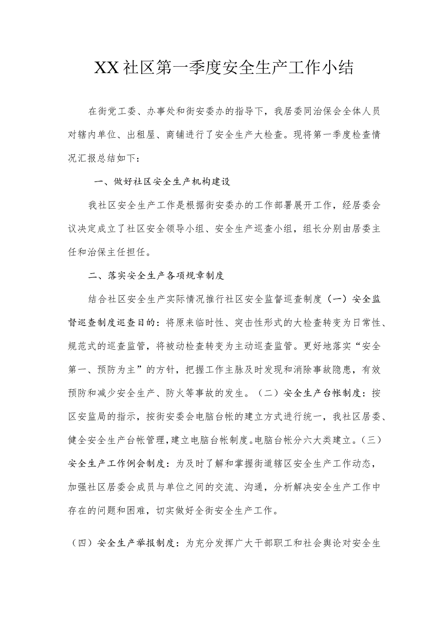 社区居委会第一季度安全生产检查总结.docx_第1页