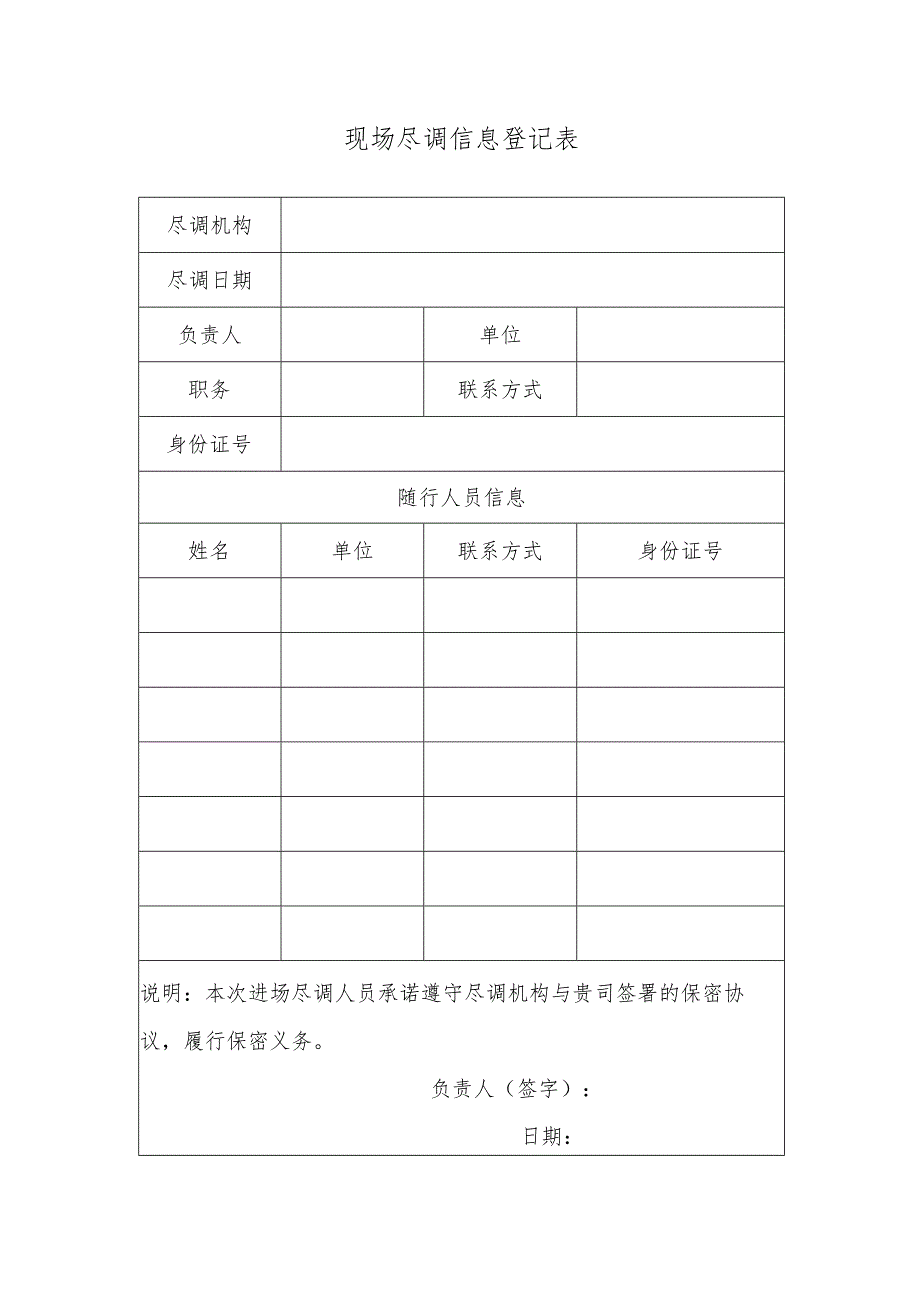 表单-现场尽调信息登记表.docx_第1页