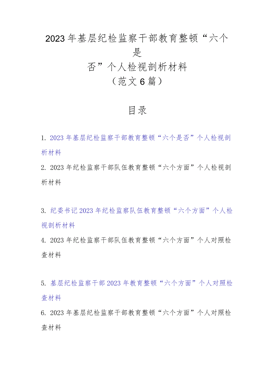 范文6篇2023年基层纪检监察干部教育整顿“六个是否”个人检视剖析材料.docx_第1页