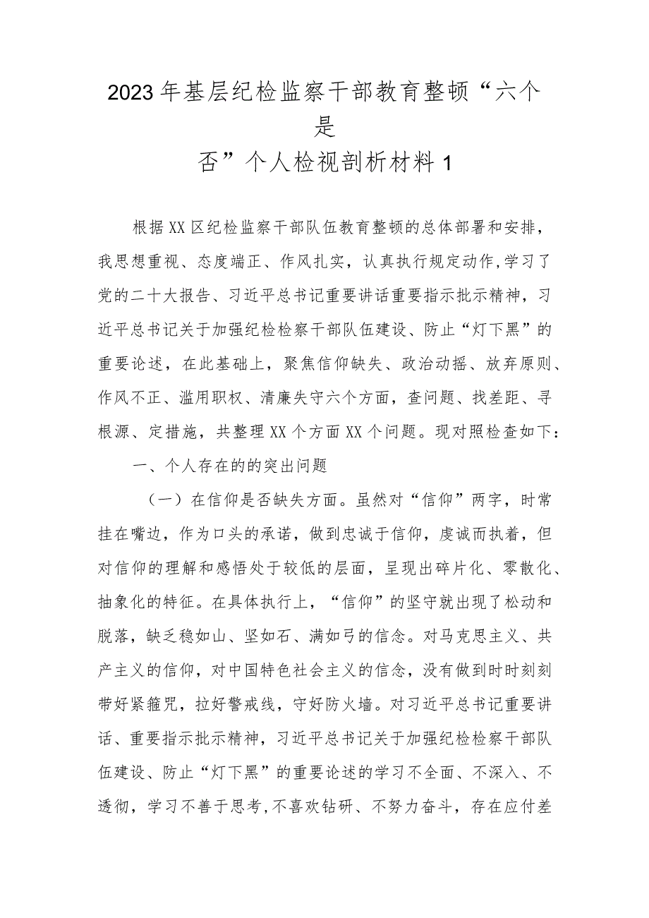 范文6篇2023年基层纪检监察干部教育整顿“六个是否”个人检视剖析材料.docx_第2页