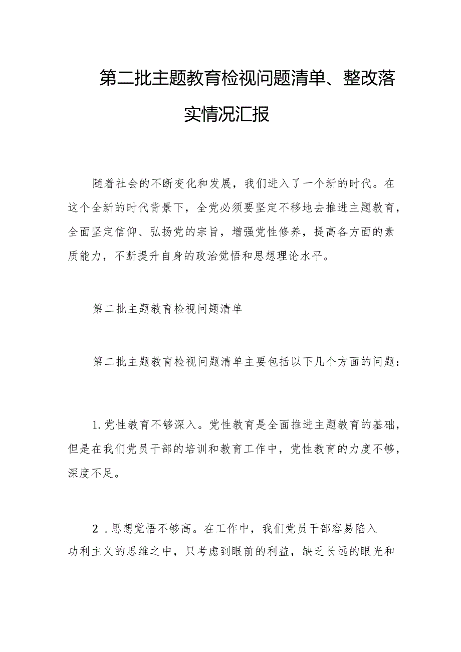 第二批主题教育检视问题清单、整改落实情况汇报.docx_第1页