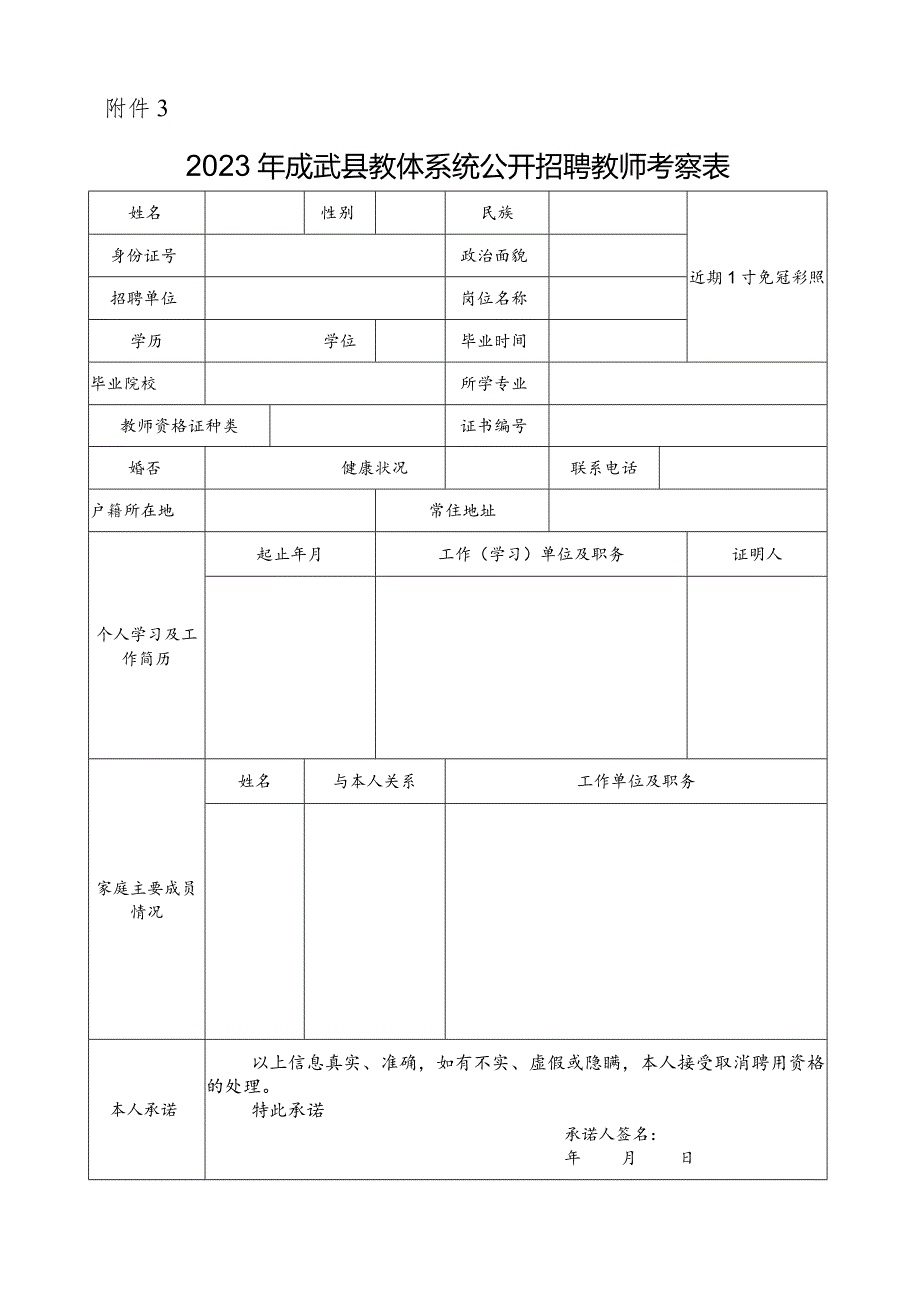 菏泽市巨野县事业单位招聘人员考察表.docx_第1页