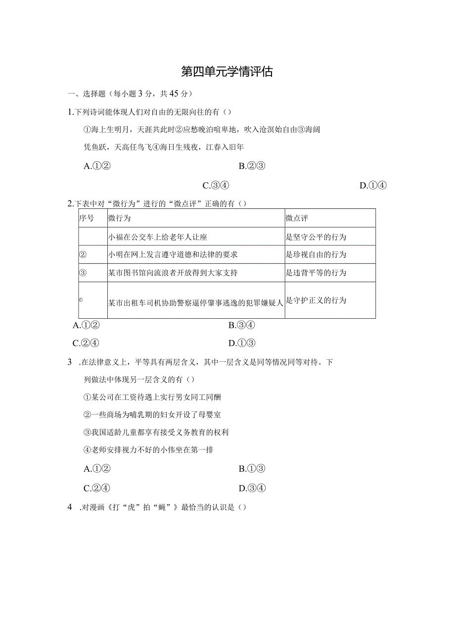 第四单元崇尚法治精神学情评估卷（含答案）.docx_第1页