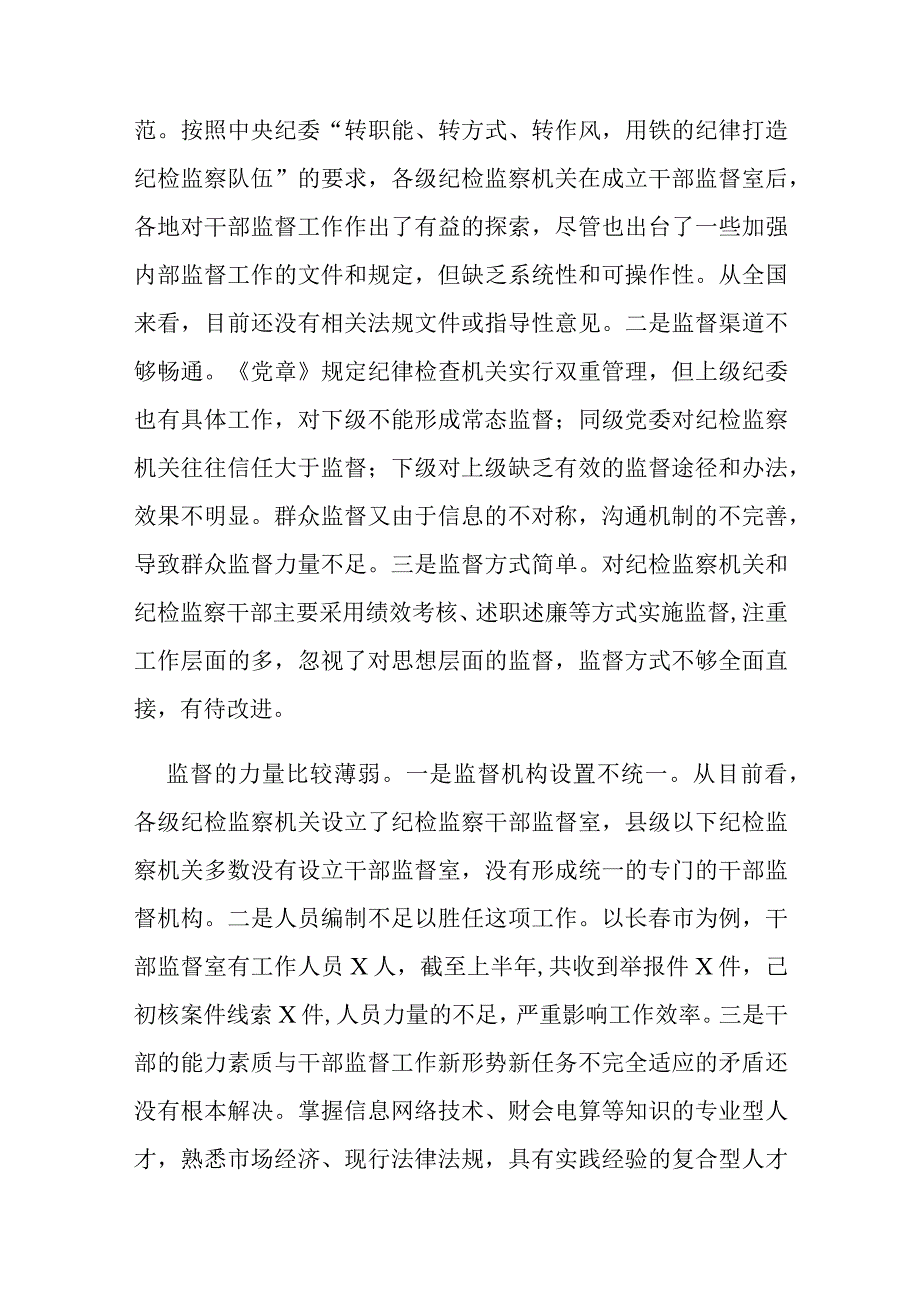 纪检工作高质量发展存在的问题(6篇).docx_第2页