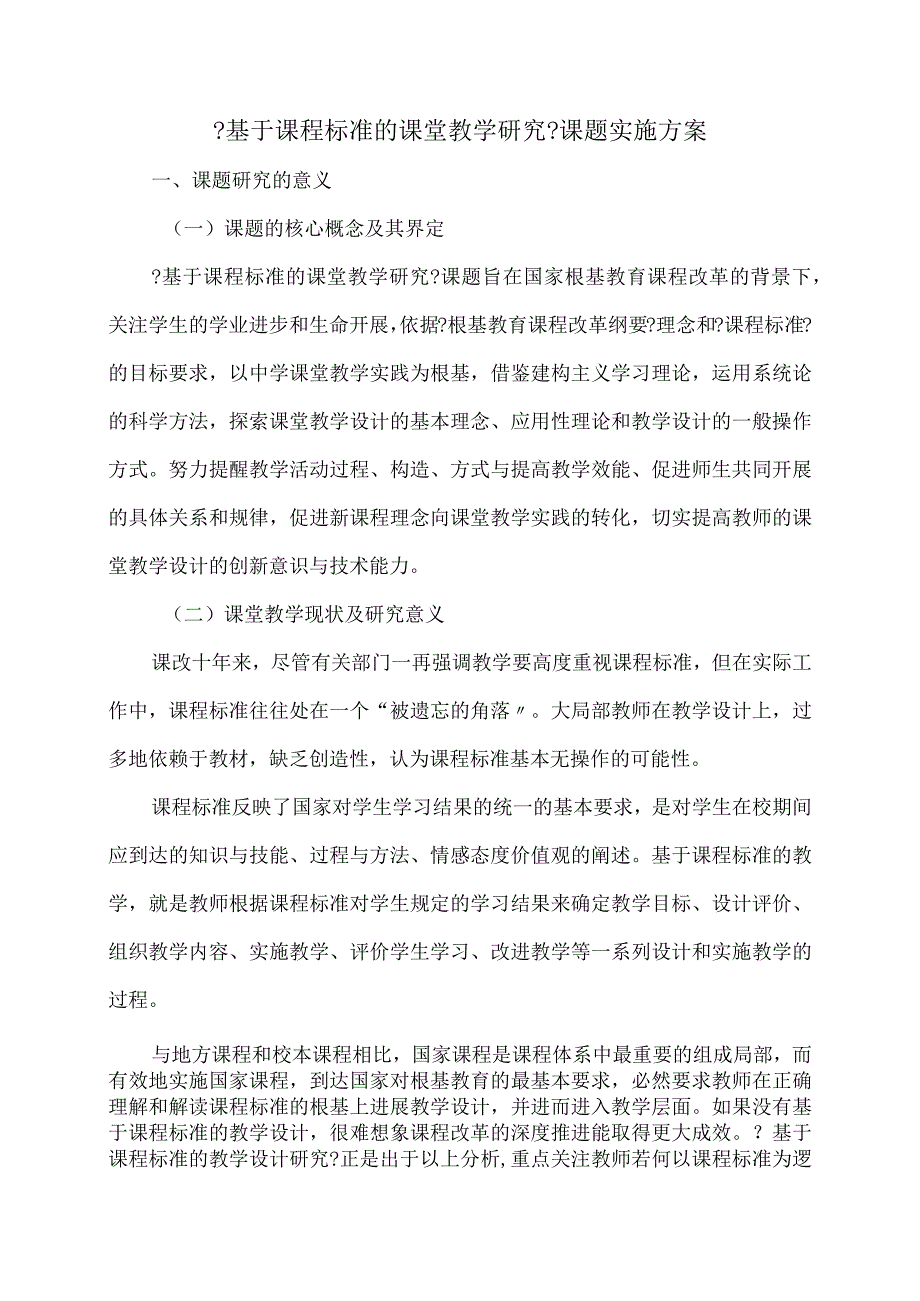 课程标准的课堂教学设计研究方案.docx_第1页