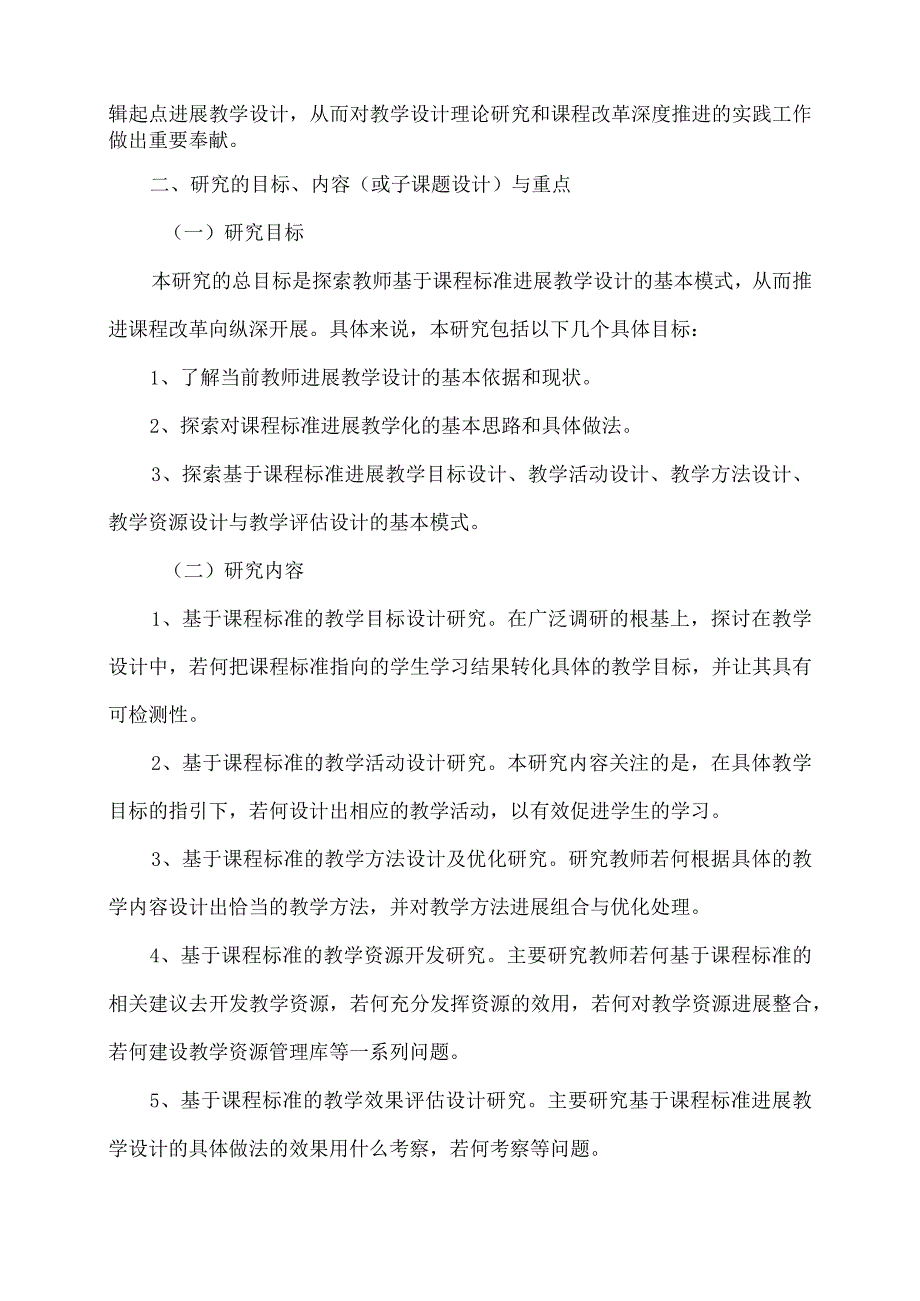 课程标准的课堂教学设计研究方案.docx_第2页