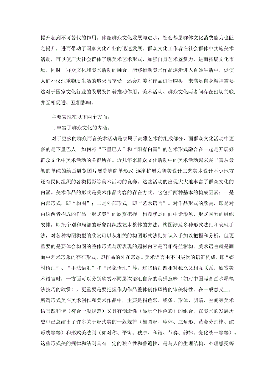 美术活动在群众文化中的重要作用.docx_第2页