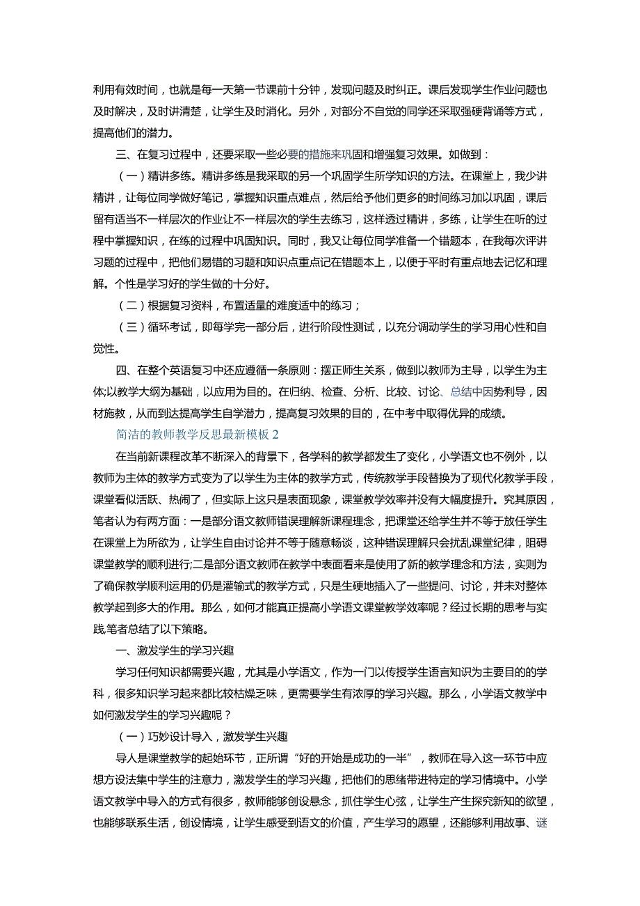 简洁的教师教学反思最新模板十篇+家乡云南的风俗作文.docx_第2页