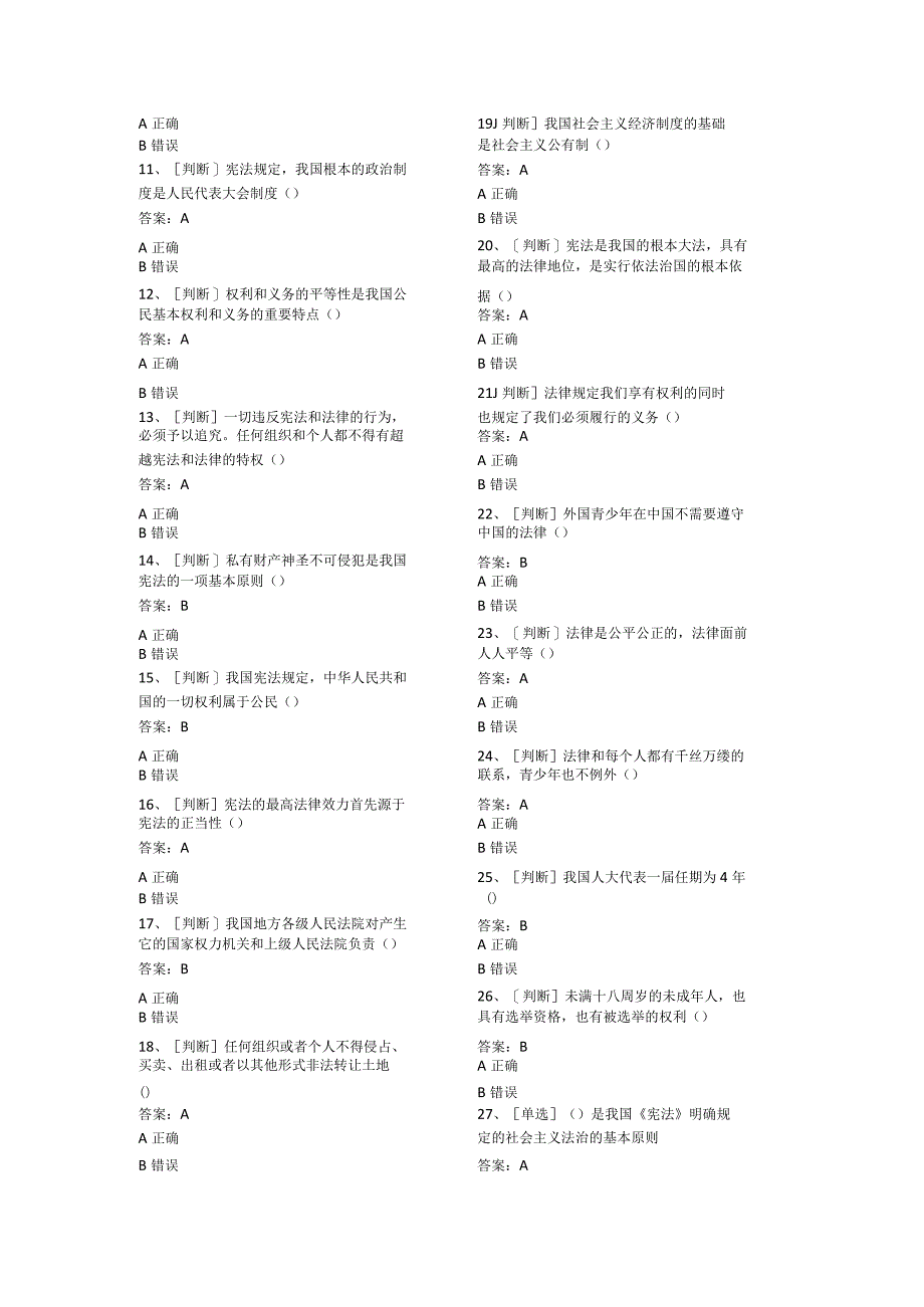 网上法律知识竞赛题库-青少年（少年组）.docx_第3页