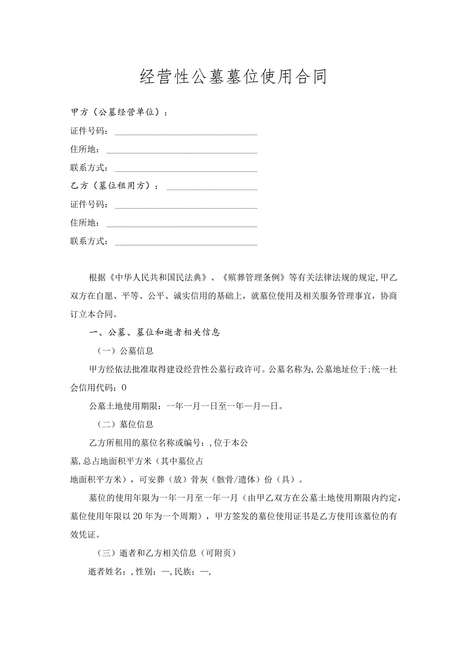 经营性公墓墓位使用合同模板.docx_第1页