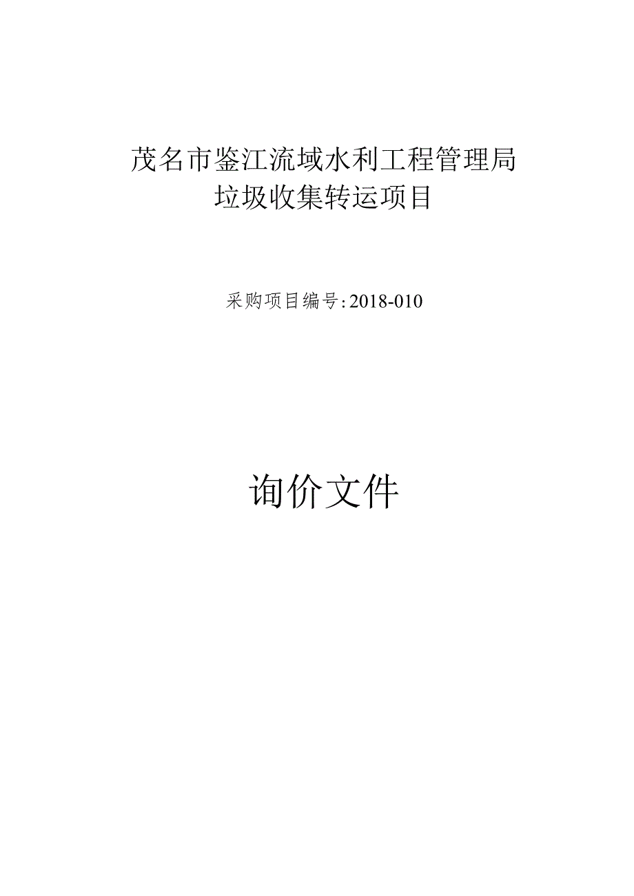 询价采购邀请函.docx_第1页