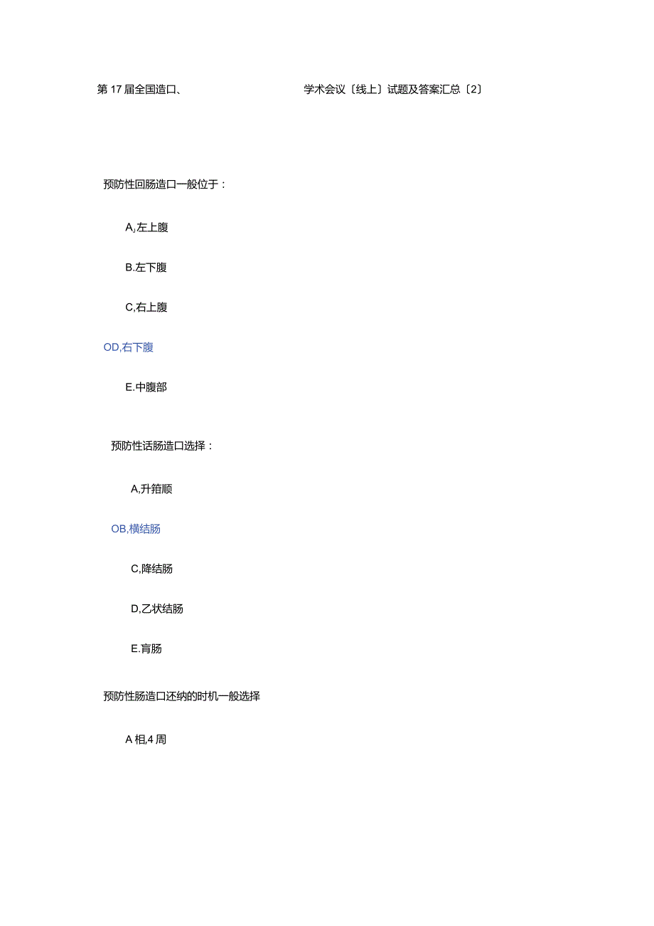 第17届全国造口伤口失禁护理学术会议线上试题及答案汇总.docx_第1页