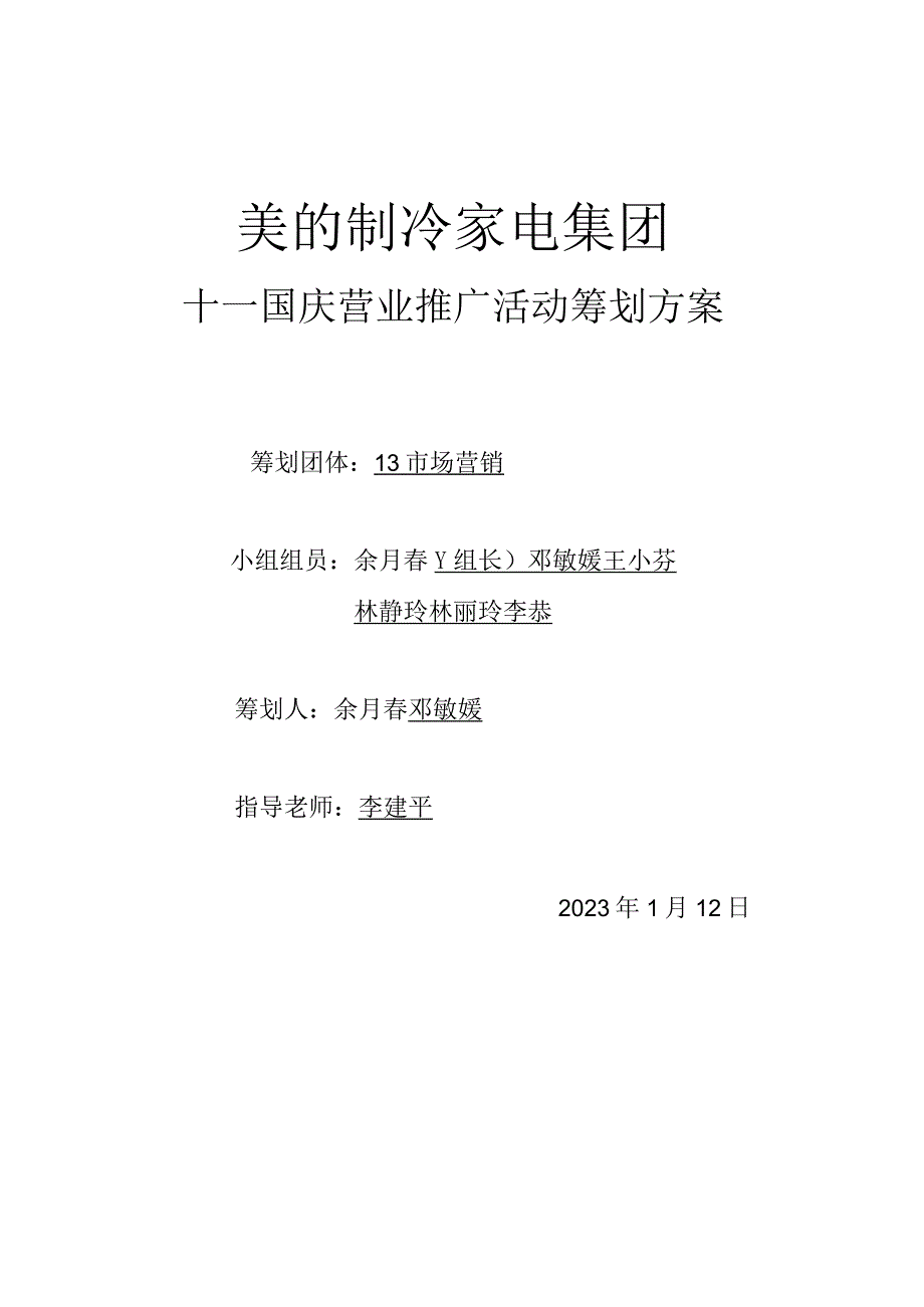 美的空调推广活动策划概要.docx_第1页