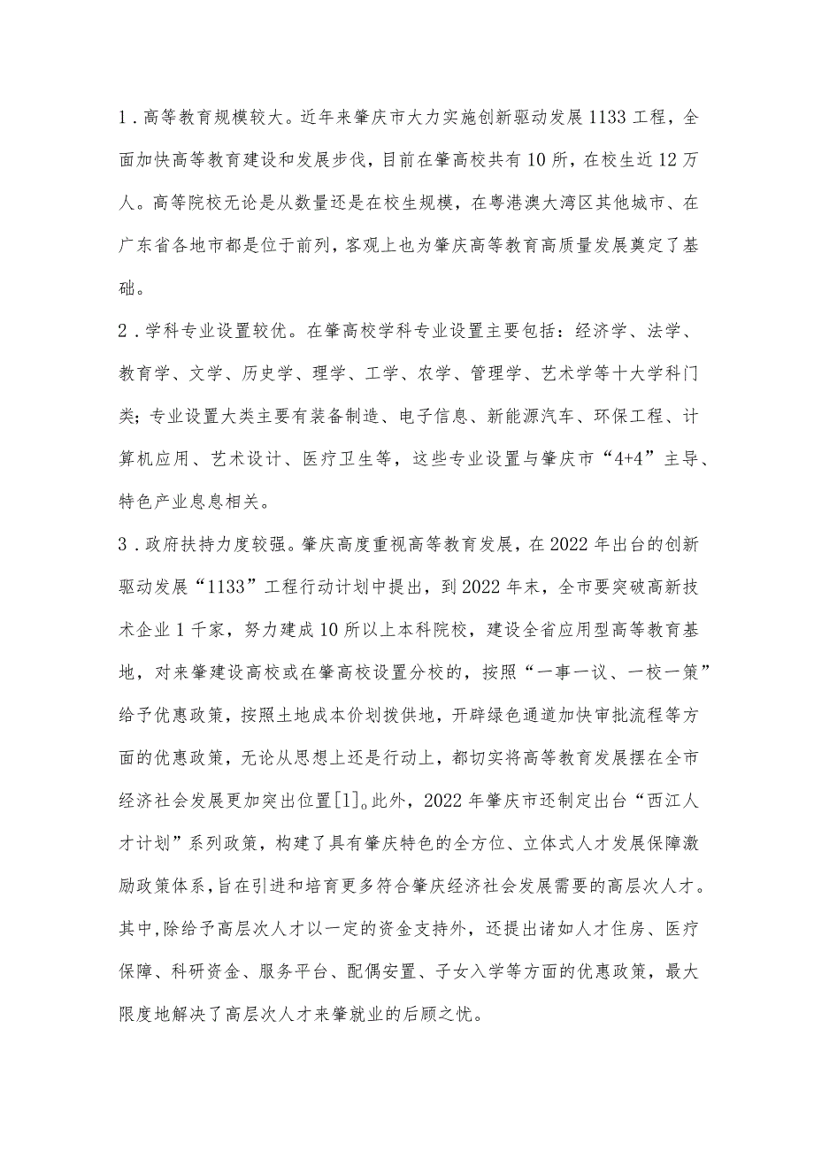 粤港澳大湾区视角下肇庆推动高等教育高质量发展对策研究.docx_第2页