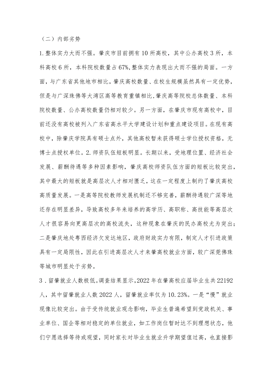 粤港澳大湾区视角下肇庆推动高等教育高质量发展对策研究.docx_第3页