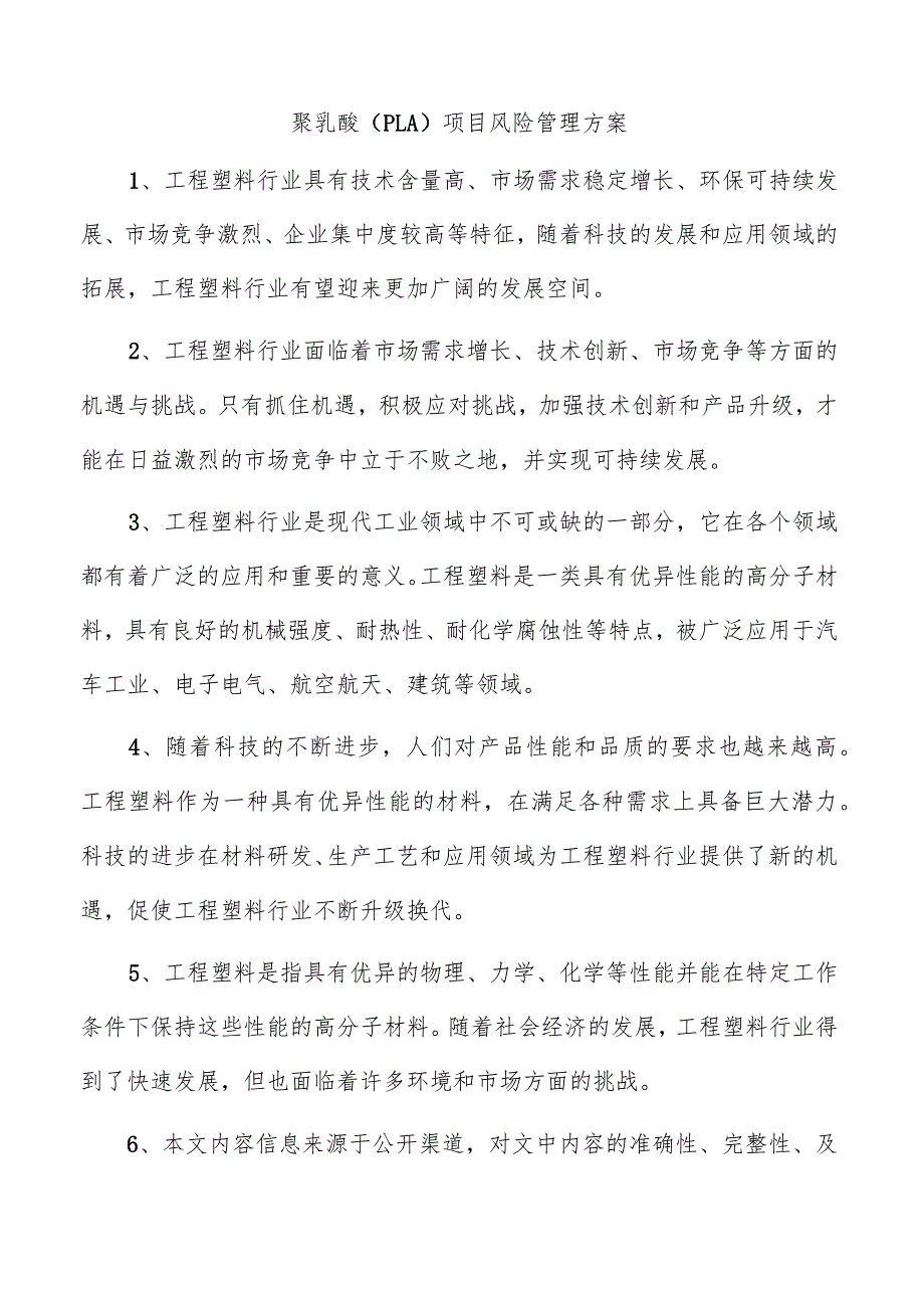 聚乳酸（PLA）项目风险管理方案.docx_第1页