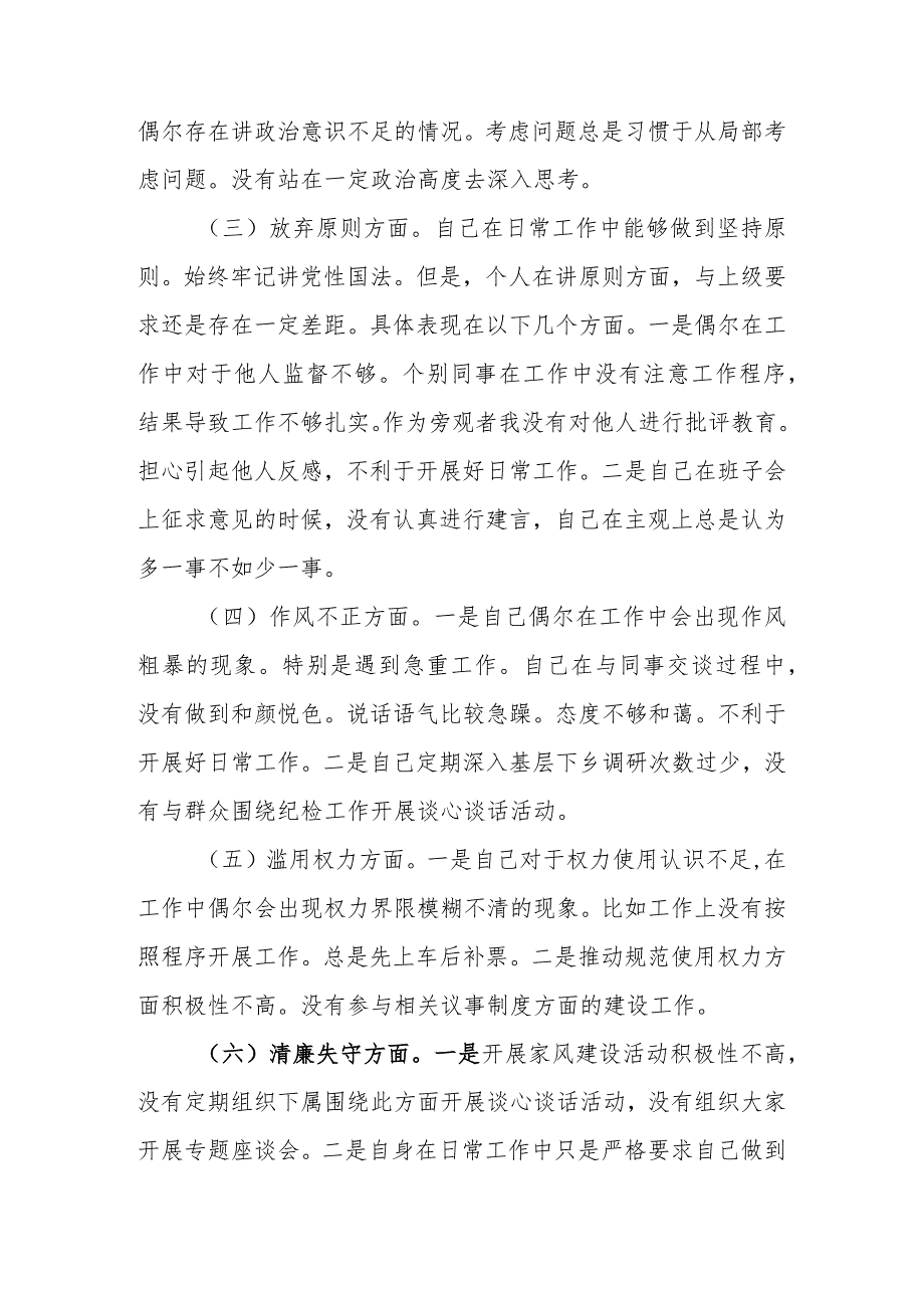 精选3篇2023年纪检监察干部队伍教育整顿“六个方面”个人检视剖析材料.docx_第3页