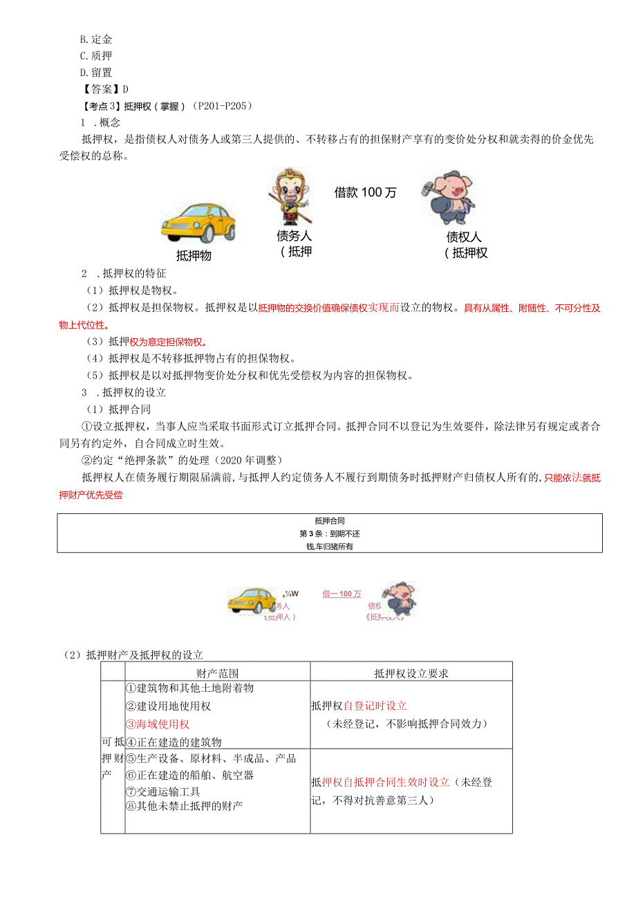 税务师考试-(法律)第41讲_担保物权的概念与特征、担保物权的主要分类.docx_第3页