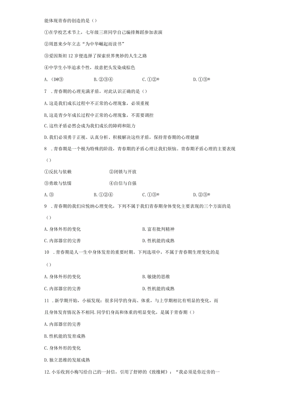 第一单元青春时光测试题-2022-2023学年部编版道德与法治七年级下册.docx_第2页