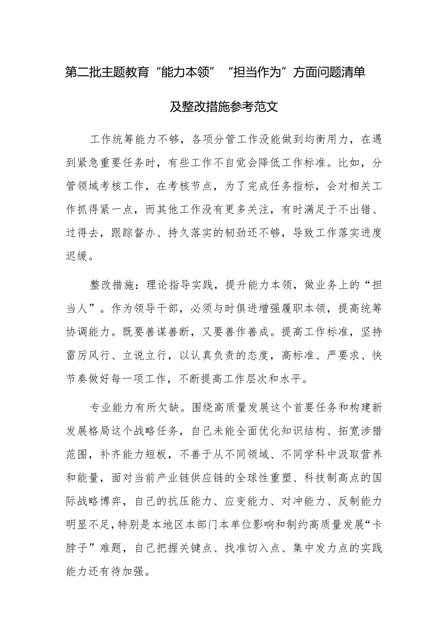 第二批主题教育“能力本领”“担当作为”方面问题清单及整改措施参考范文.docx_第1页