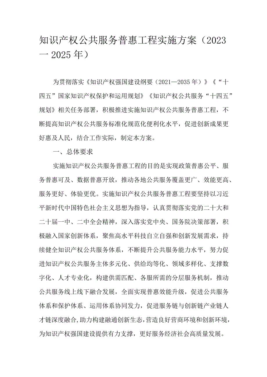 知识产权公共服务普惠工程实施方案（2023—2025年）.docx_第1页