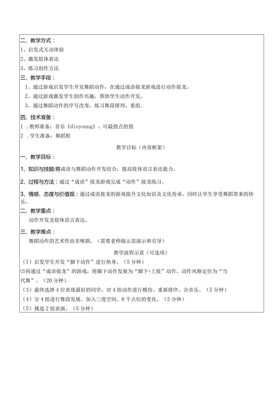 舞语接龙公开课教案教学设计课件资料.docx_第2页