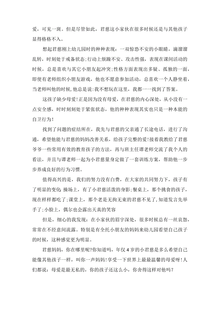 精选幼儿园教养笔记《孩子需要母爱！》.docx_第2页