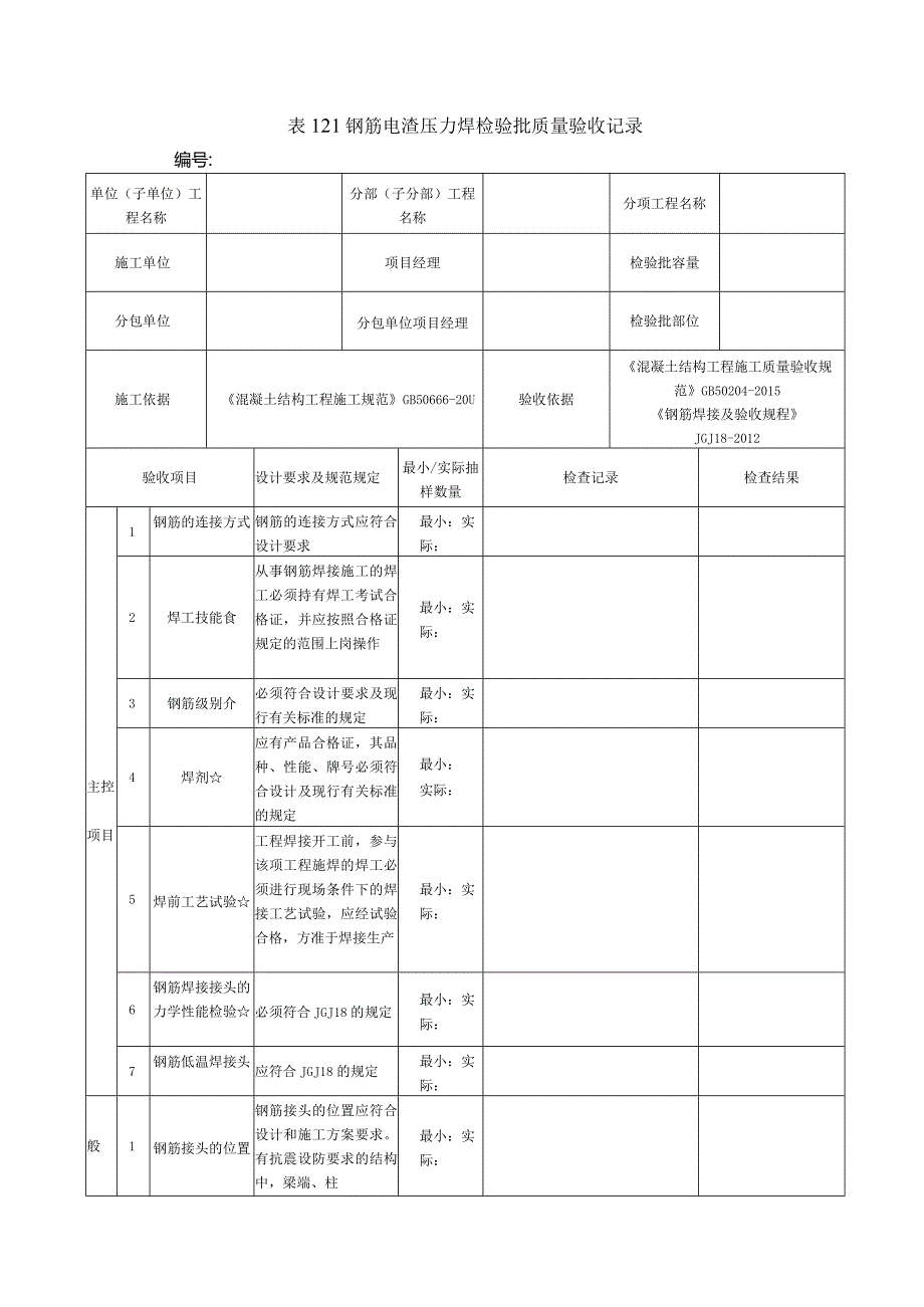 表121钢筋电渣压力焊检验批质量验收记录.docx_第1页