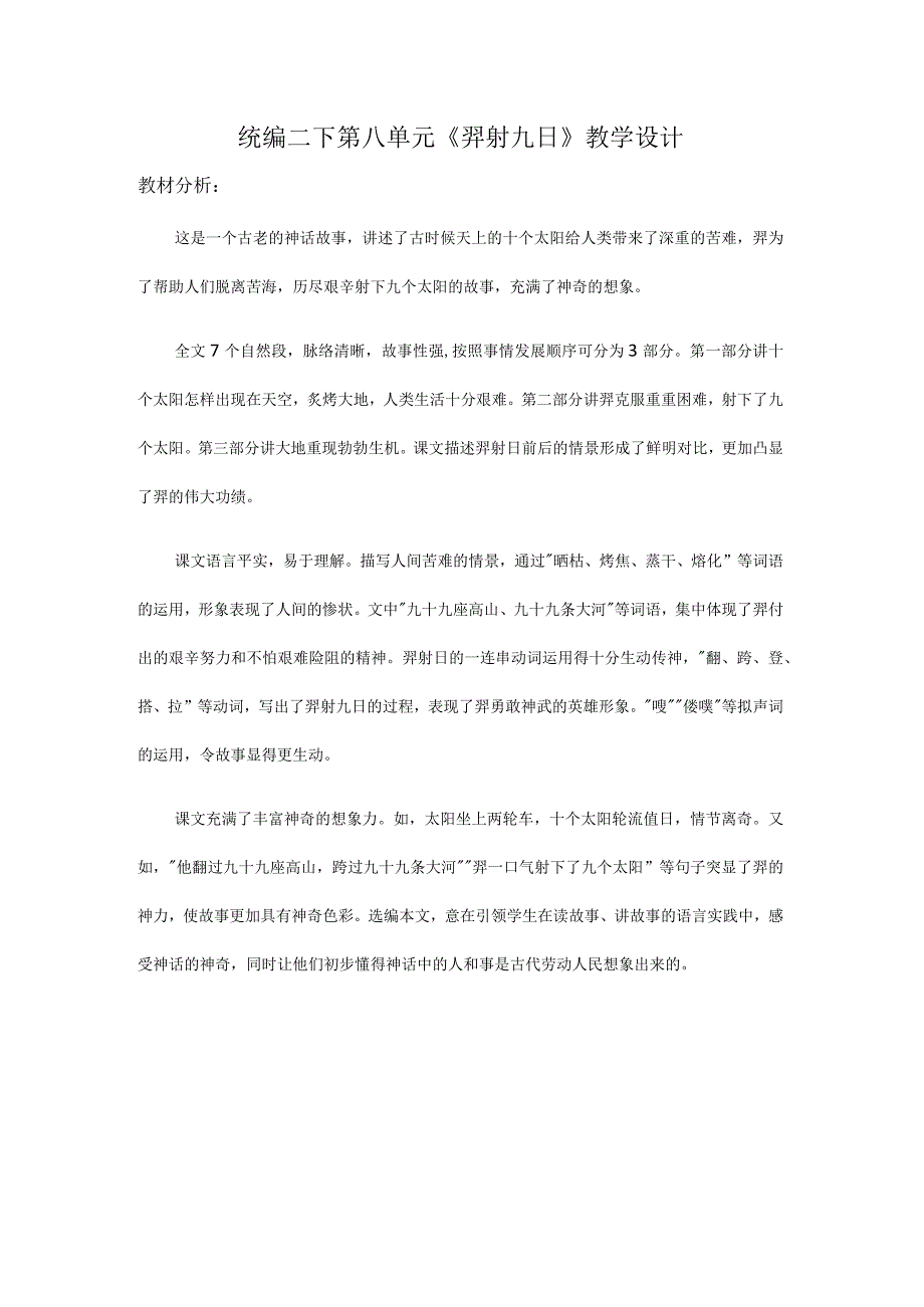 统编二下第八单元《羿射九日》教学设计.docx_第1页