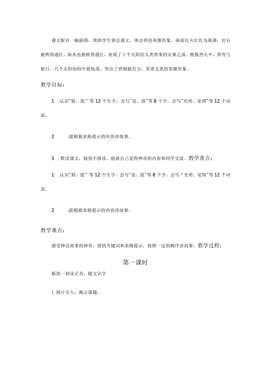 统编二下第八单元《羿射九日》教学设计.docx_第2页