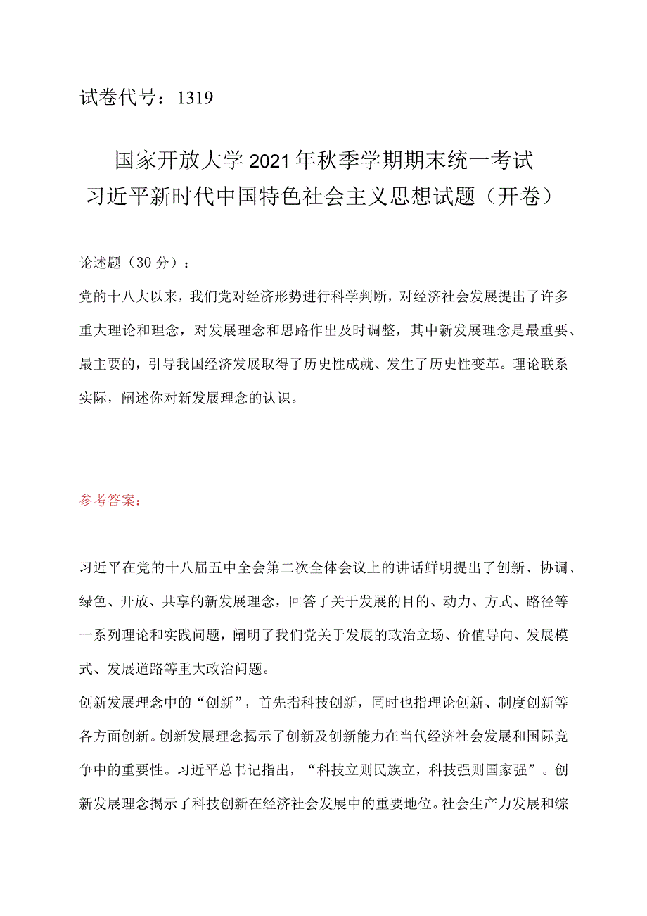 论述题阐述你对新发展理念的认识.docx_第1页