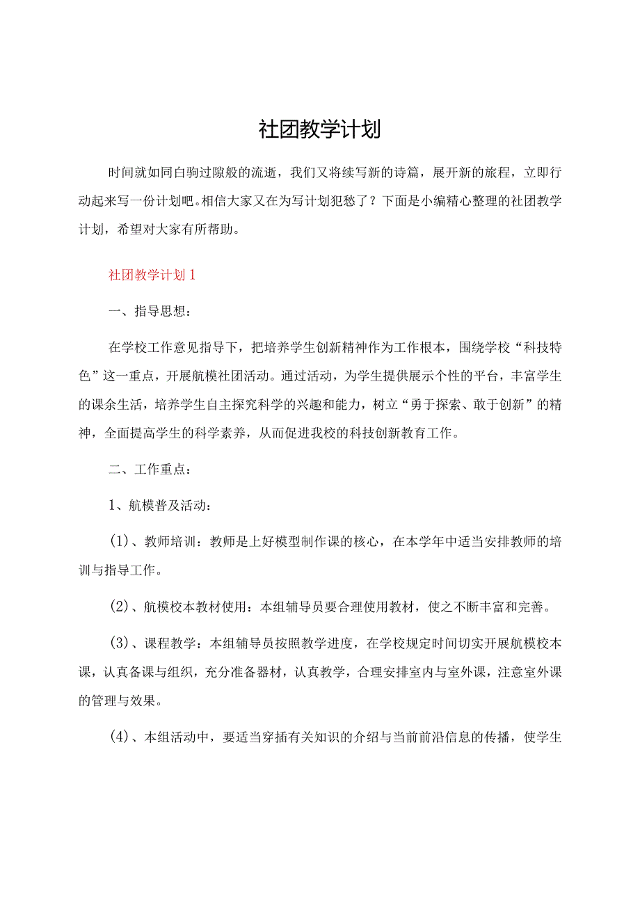 社团教学计划.docx_第1页