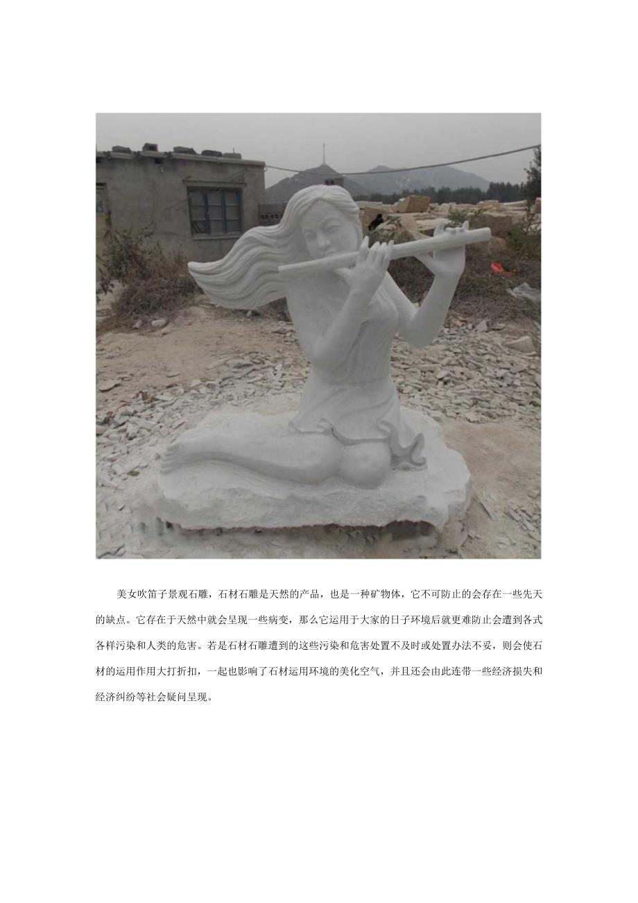 美女吹笛子景观石雕.docx_第1页