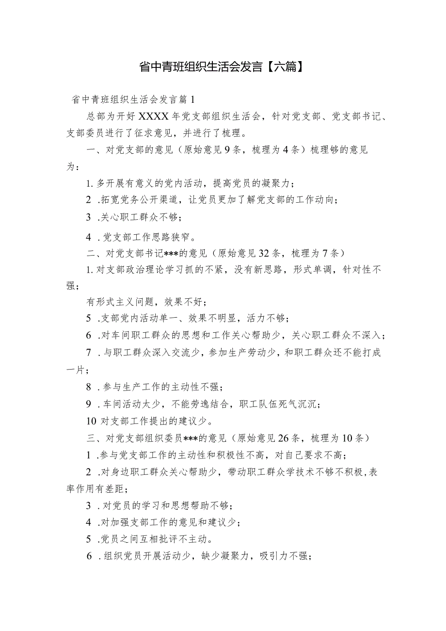 省中青班组织生活会发言【六篇】.docx_第1页